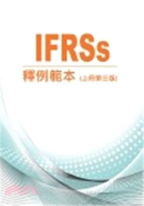 IFRSs釋例範本（上冊）