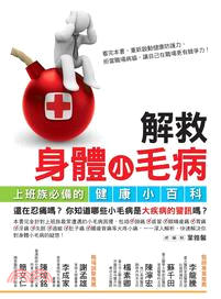 解救身體小毛病：上班族必備的健康小百科 | 拾書所