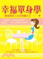 幸福單身學：當個享受人生的美麗女王 | 拾書所