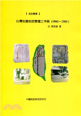 臺灣地權制度變遷之考察(1860-1960)