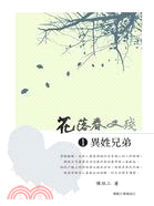 花落春又殘01：異姓兄弟 | 拾書所