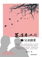 花落春又殘02：兄弟創業 | 拾書所