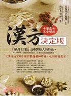 漢方決定版 :在藥房能購買的210種中醫處方完全解說 /