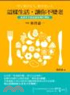 這樣生活,讓你不變老;延遲老化就從避免糖化開始 =早く老ける人 老けない人 /