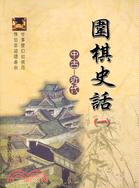 圍棋史話（一）中古－近代 | 拾書所