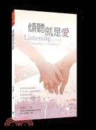 傾聽就是愛 =Listening is love : empathy is healing /