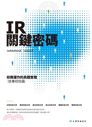 IR關鍵密碼校務運作的具體實踐：技專校院篇 | 拾書所