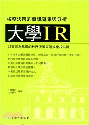 大學IR：校務決策的資訊蒐集與分析