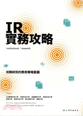 IR實務攻略：校務研究的應用策略藍圖