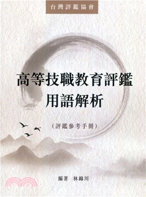 高等技職教育評鑑用語解析 | 拾書所