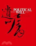 POLITICAL WILL‧COMMON SENSE遺囑