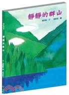 靜靜的群山 | 拾書所