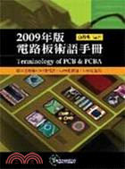 2009年版電路板術語手冊