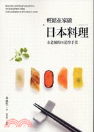 輕鬆在家做日本料理 :永老師的80道拿手菜 = にほんり...