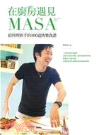 在廚房遇見MASA :給料理新手的100道快樂食譜 /