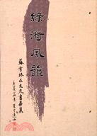 綠漪風韻：蘇雪林及文友書畫集 | 拾書所