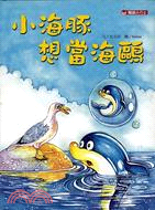 小海豚想當海鷗