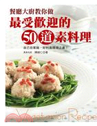 餐廳大廚教你做最受歡迎的50道素料理 /