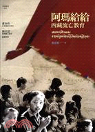 阿瑪給給：西藏流亡教育