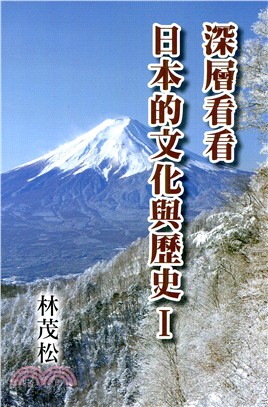 深層看看日本的文化與歷史I