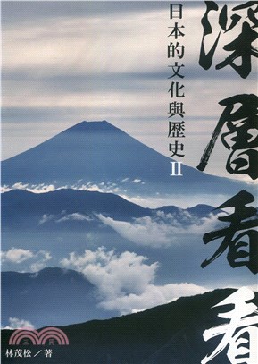 深層看看日本的文化與歷史II | 拾書所
