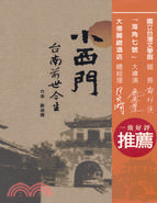 小西門：台南前世今生 | 拾書所