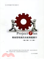 Project Plus專案管理資訊系統專題實作