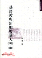 基督教與新加坡華人1819-1846