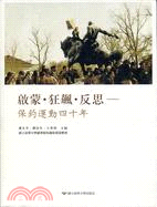 啟蒙．狂飆．反思－保釣運動四十年 | 拾書所