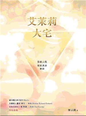 艾茉莉大宅 :多重人格催眠溝通實錄 /