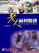 老人福利服務 =Welfare services for...