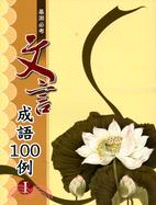 基測必考文言成語100例 I