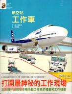 航空站工作車 /