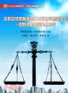 情事變更原則與公共工程之理論與實務 : 兼論仲裁與判決之...