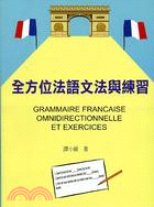 全方位法語文法與練習