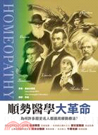 順勢醫學大革命 :為何許多歷史名人都選用順勢療法? /