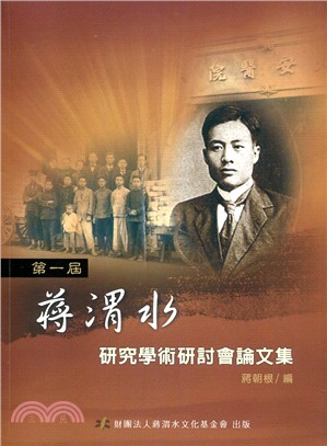 第一屆「蔣渭水研究」學術論文 | 拾書所