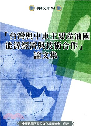 “臺灣與中東主要產油國能源經濟與技術合作”論文集