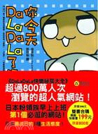 DaLaDaLa快樂秘笈大全套書（共二冊）