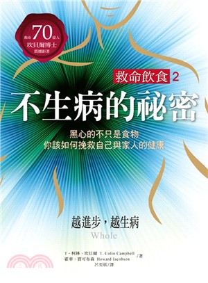 救命飲食02不生病的祕密：黑心的不只是食物，你該如何捥救自己與家人的健康！ | 拾書所