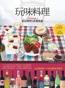 玩味料理 :Yummyの私房酒單&佐餐食譜 /