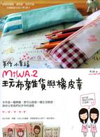 手作小幸福：MiWA.2玩布雜貨與橡皮章