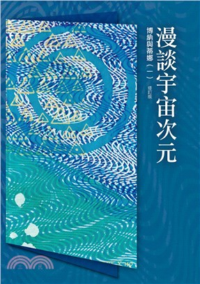 光的課程課外讀本系列3：博納與蒂娜(一)漫談宇宙次元