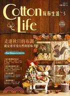 Cotton Life 玩布生活 No.03