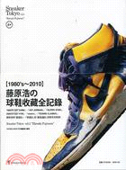Sneaker Tokyo vol.2 "Hiroshi Fujiwara"1980's～2010藤原浩的球鞋收藏全記錄