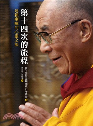 第十四次的旅行 :達賴喇嘛的心靈之旅 /