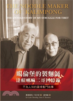 噶倫堡的製麵師 :達賴喇嘛二哥回憶錄 : 不為人知的圖博奮鬥故事 /