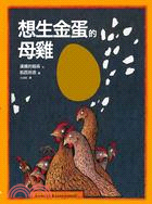 想生金蛋的母雞：汪培珽救回來的絕版故事書NO. 1