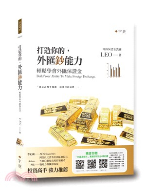 打造你的,外匯鈔能力 :輕鬆學會外匯保證金 = Build your ability to make foreign exchange /