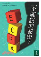 ECFA不能說的祕密?